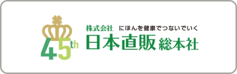 株式会社日本直販総本社